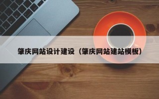 自贡肇庆网站设计建设（肇庆网站建站模板）