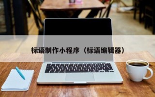自贡标语制作小程序（标语编辑器）