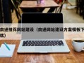 自贡南通推荐网站建设（南通网站建设方案模板下载）