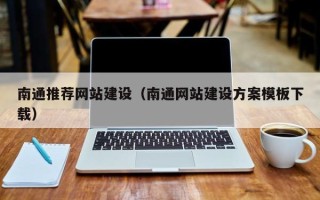 自贡南通推荐网站建设（南通网站建设方案模板下载）