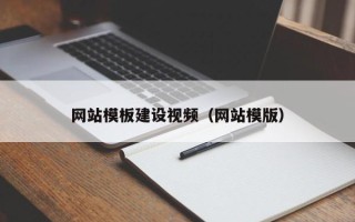 自贡网站模板建设视频（网站模版）