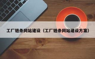 自贡工厂链条网站建设（工厂链条网站建设方案）