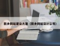 自贡新乡网站建设方案（新乡网站设计公司）