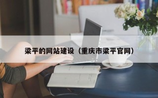 自贡梁平的网站建设（重庆市梁平官网）