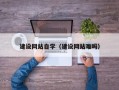 自贡建设网站自学（建设网站难吗）