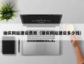 自贡迪庆网站建设费用（肇庆网站建设多少钱）