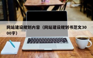 自贡网站建设规划内容（网站建设规划书范文3000字）