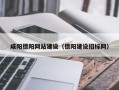 自贡咸阳德阳网站建设（德阳建设招标网）