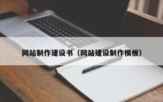 自贡网站制作建设书（网站建设制作模板）
