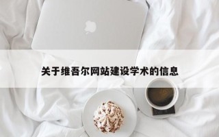 自贡关于维吾尔网站建设学术的信息