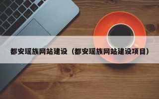 自贡都安瑶族网站建设（都安瑶族网站建设项目）