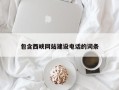 自贡包含西峡网站建设电话的词条