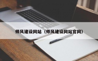 自贡师风建设网站（师风建设网站官网）