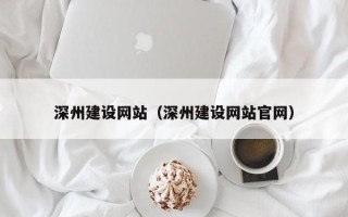 自贡深州建设网站（深州建设网站官网）