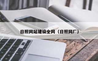 自贡日照网站建设全网（日照网厂）