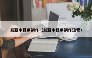 自贡发薪小程序制作（发薪小程序制作流程）