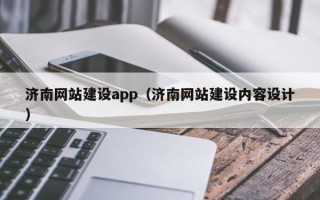 自贡济南网站建设app（济南网站建设内容设计）