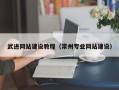 自贡武进网站建设教程（常州专业网站建设）