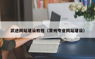 自贡武进网站建设教程（常州专业网站建设）
