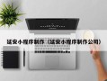 自贡延安小程序制作（延安小程序制作公司）