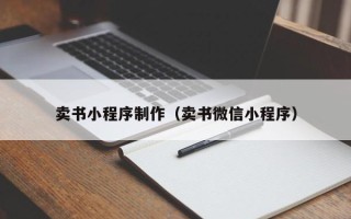 自贡卖书小程序制作（卖书微信小程序）