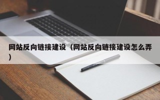 自贡网站反向链接建设（网站反向链接建设怎么弄）