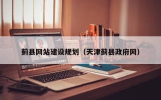 自贡蓟县网站建设规划（天津蓟县政府网）